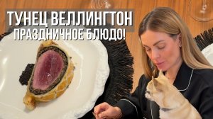 ТУНЕЦ ВЕЛЛИНГТОН | Идея блюда на праздничный стол😍🌲⭐️