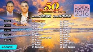Анатолий Полотно и Федя Карманов  - 50 лучших песен