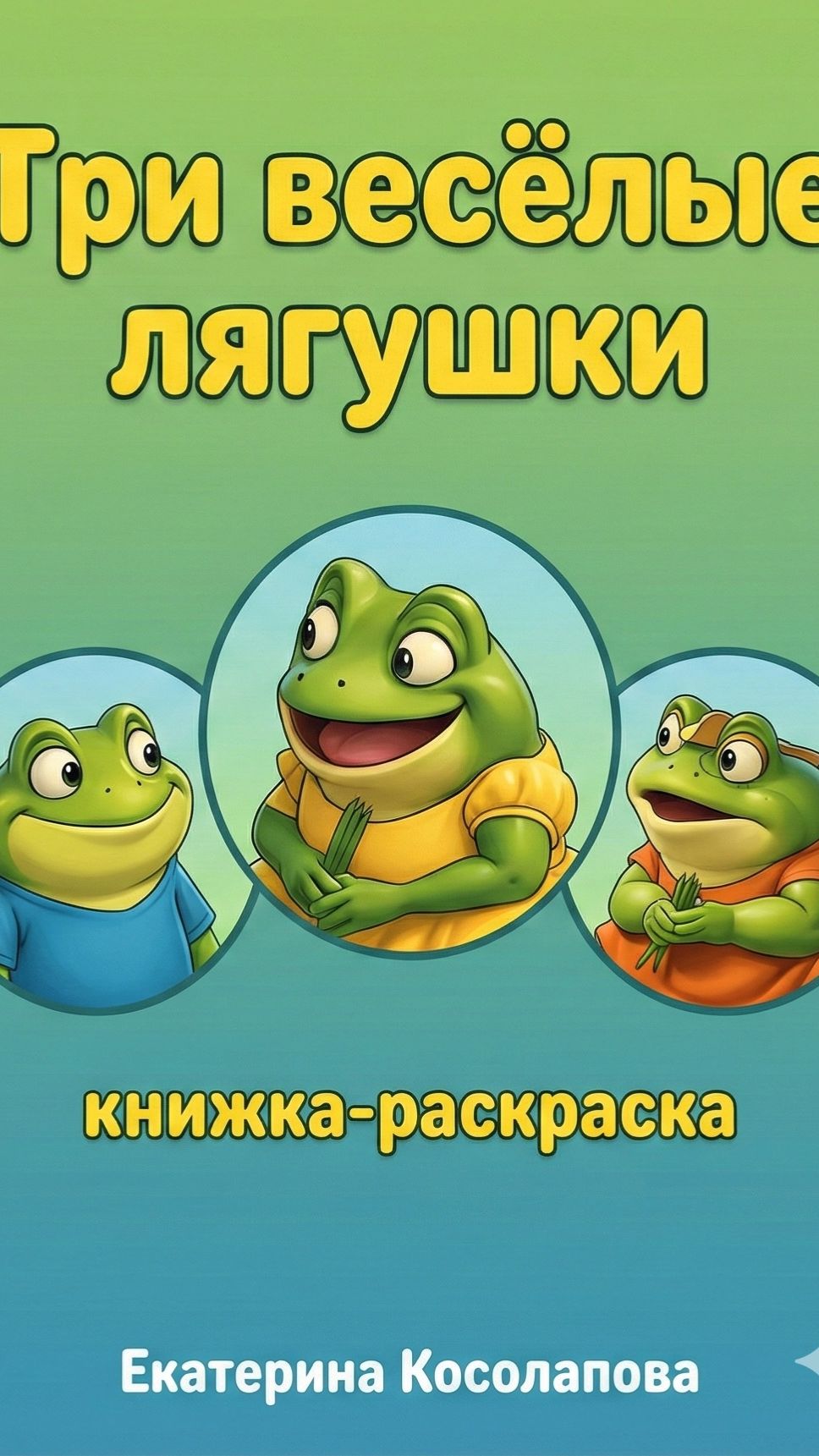 Три весёлые лягушки