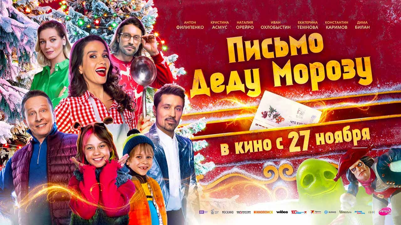 Письмо Деду Морозу (2025) трейлер смотреть онлайн