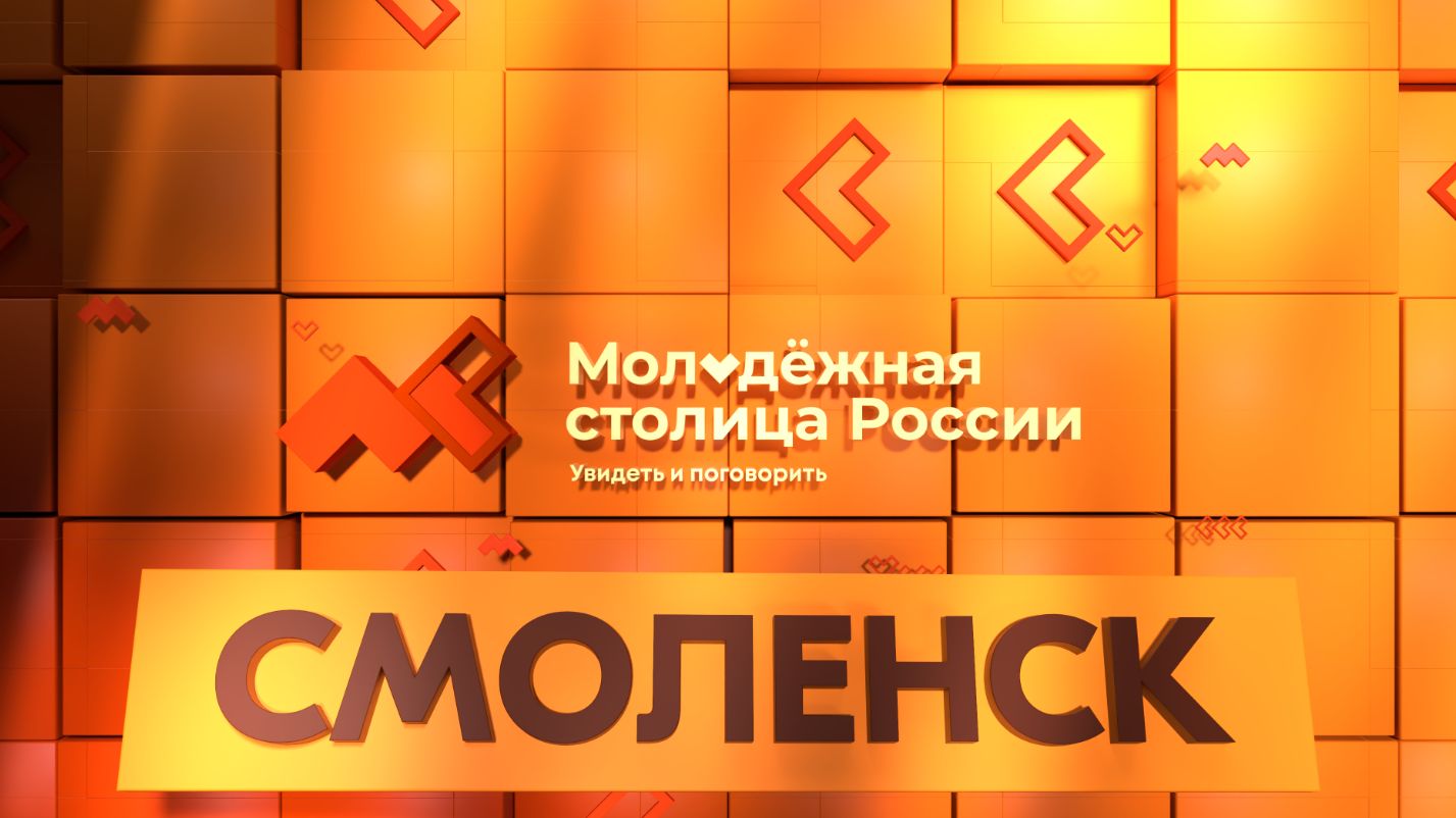 Смоленск- город финалист в номинации «Молодёжная столица России» смотреть онлайн