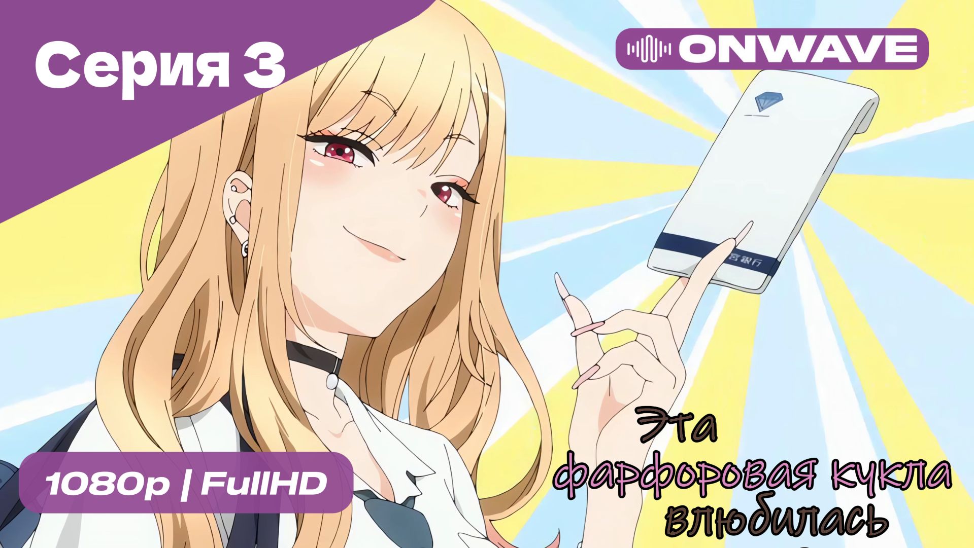Эта фарфоровая кукла влюбилась - 1 сезон 3 Серия  [OnWave]