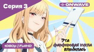 Эта фарфоровая кукла влюбилась - 1 сезон 3 Серия  [OnWave]