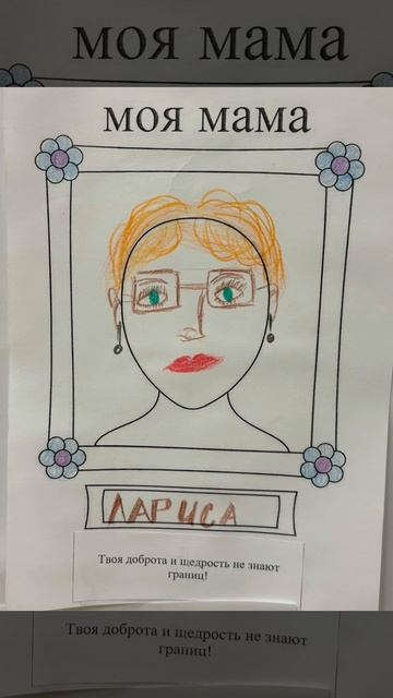 Портрет моей любимой мамы