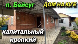 ДОМ НА ЮГЕ/ КАПИТАЛЬНЫЙ, КРЕПКИЙ/ П. БЕЙСУГ