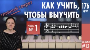 Как учить нотный текст, чтобы выучить. Главный секрет и этапы работы.