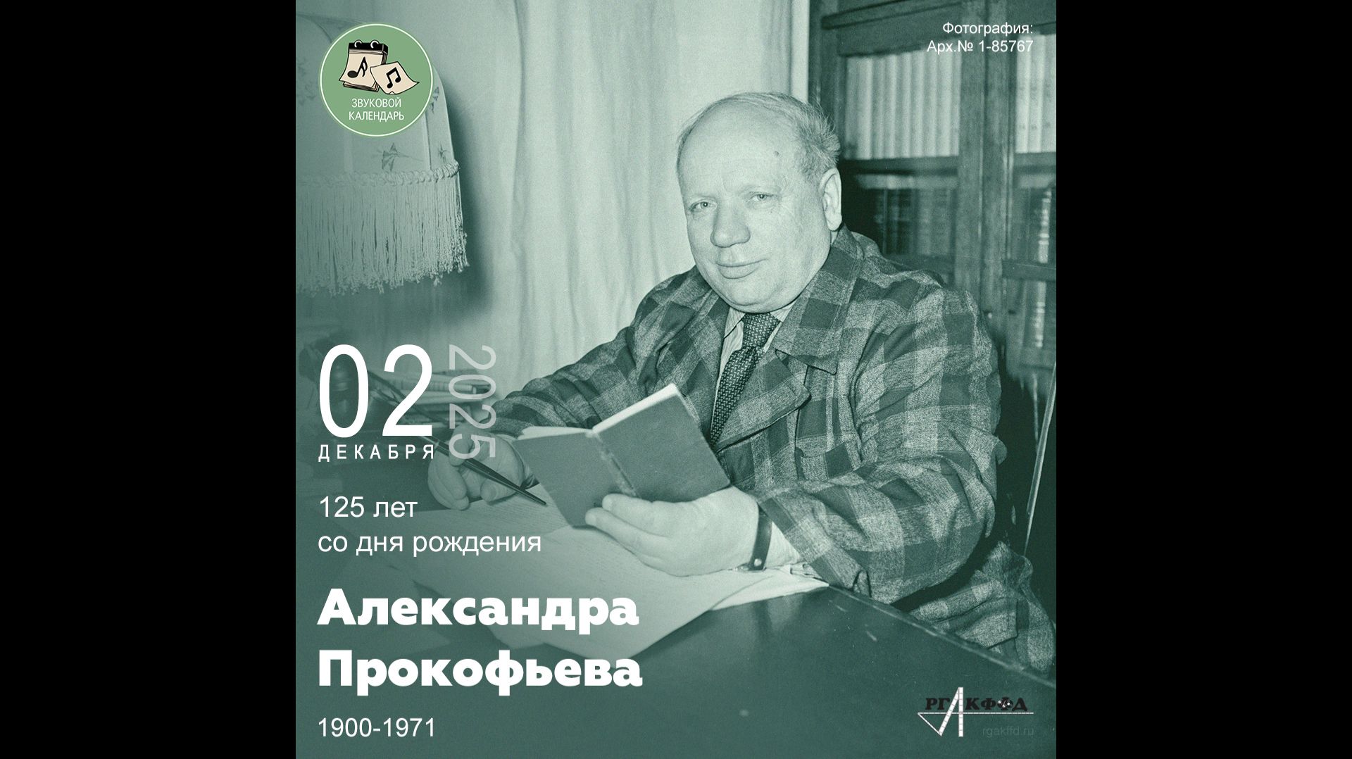 Звуковой календарь 02.12.2025 смотреть онлайн