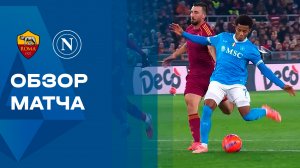 Рома - Наполи. Обзор матча чемпионата Италии 30.11.2025