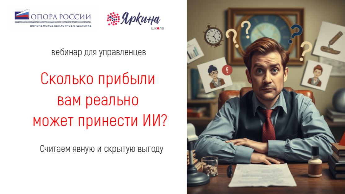 Сколько прибыли вам реально может принети ИИ_вебинар запись