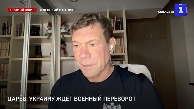 На Украине будет военный переворот? - Олег Царев в эфире Первого Севастопольского смотреть онлайн
