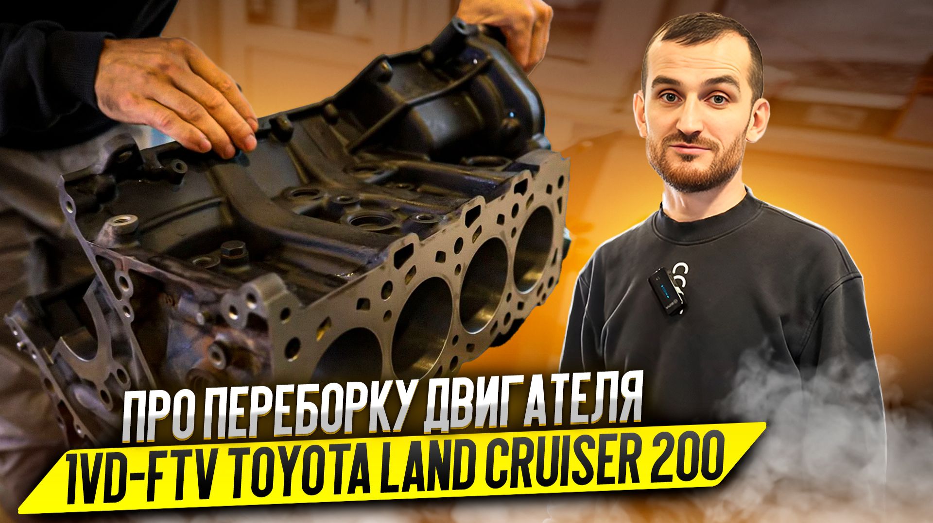 Про переборку двигателя 1VD-FTV Toyota Land Cruiser 200 смотреть онлайн