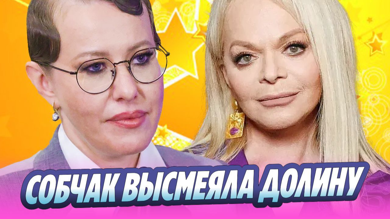 Ксения Собчак высмеяла Ларису Долину на фоне скандала 🔥 Новости Шоу-Бизнеса