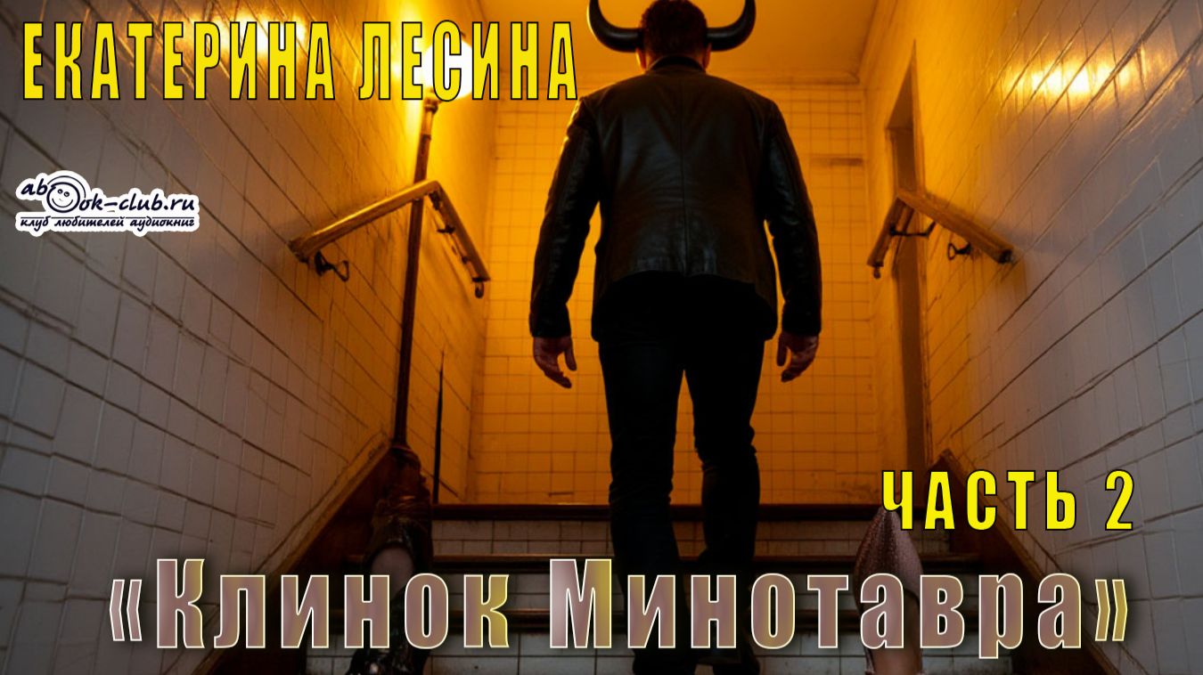 Екатерина Лесина "Клинок Минотавра" (часть 2)
