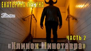 Екатерина Лесина "Клинок Минотавра" (часть 2)