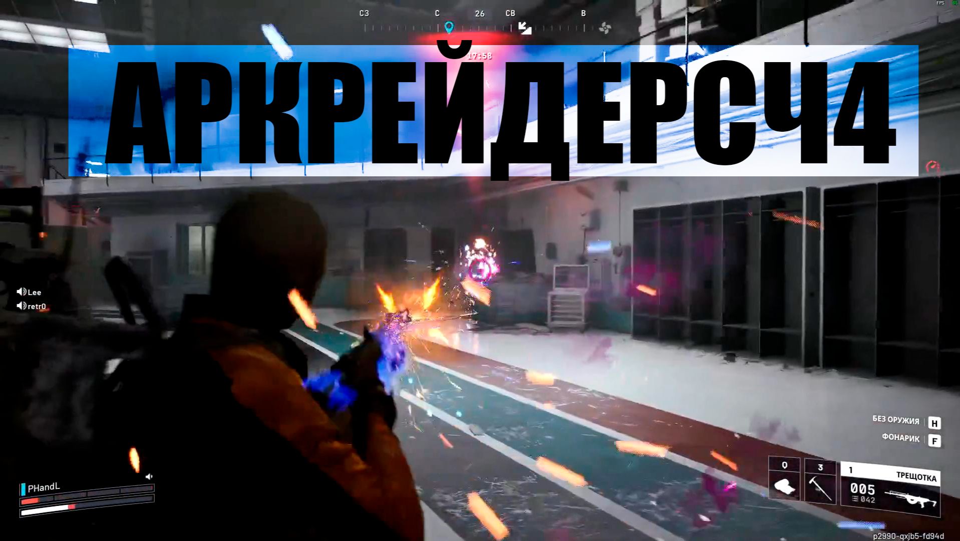 АРКРЕЙДЕРСЧ4 смотреть онлайн