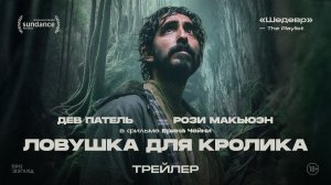 Дев Патель в мистическом триллере ЛОВУШКА ДЛЯ КРОЛИКА | В кино с 19 февраля