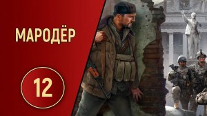 ПРОХОЖДЕНИЕ МАРОДЁР - ЧАСТЬ 12 - ВООРУЖАЕМСЯ
