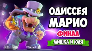 Super Mario Odyssey КООП на Nintendo Switch - КОНЦОВКА