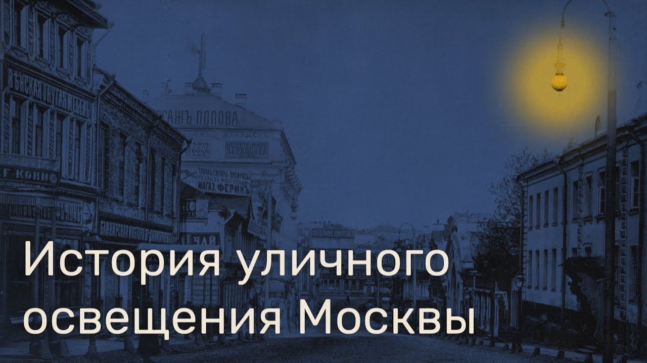 История освещения Москвы смотреть онлайн