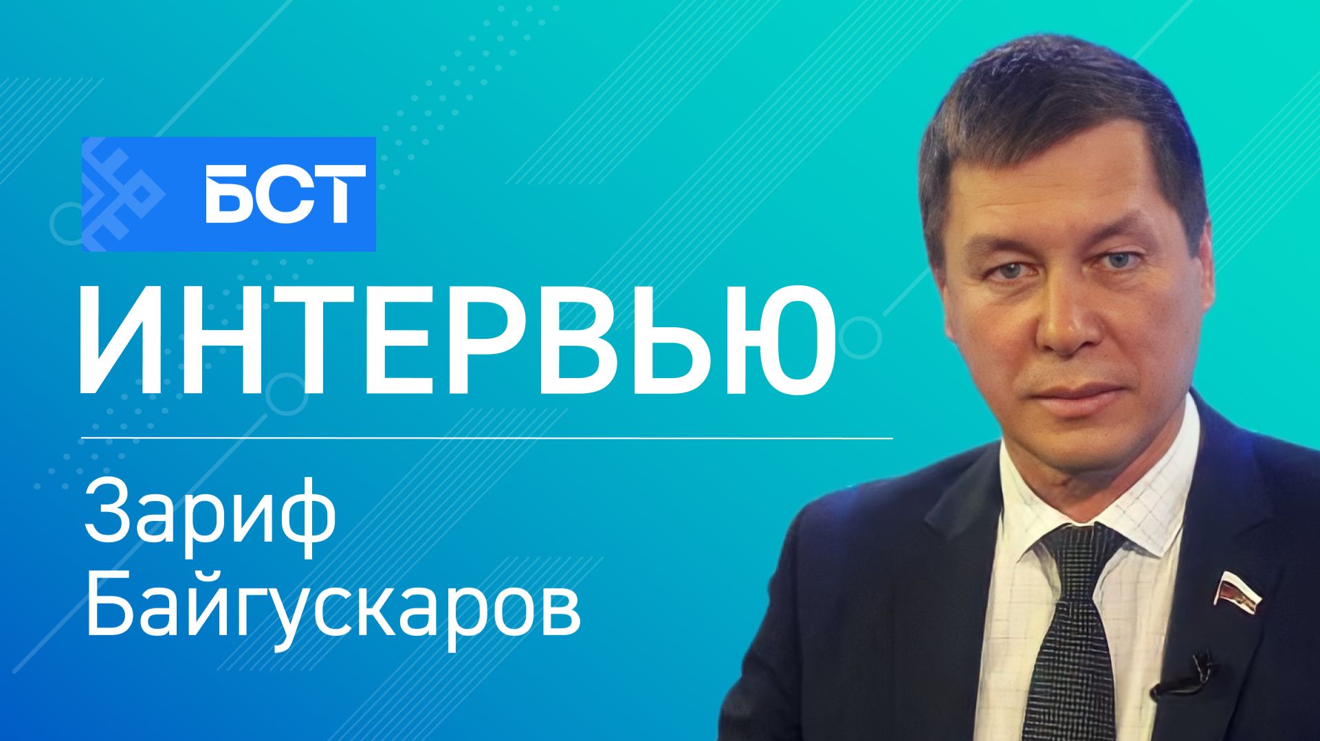 Инициативы в сфере защиты природы. Зариф Байгускаров. Интервью смотреть онлайн