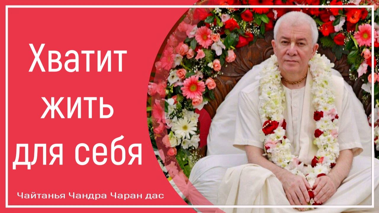 Хватит жить для себя смотреть онлайн