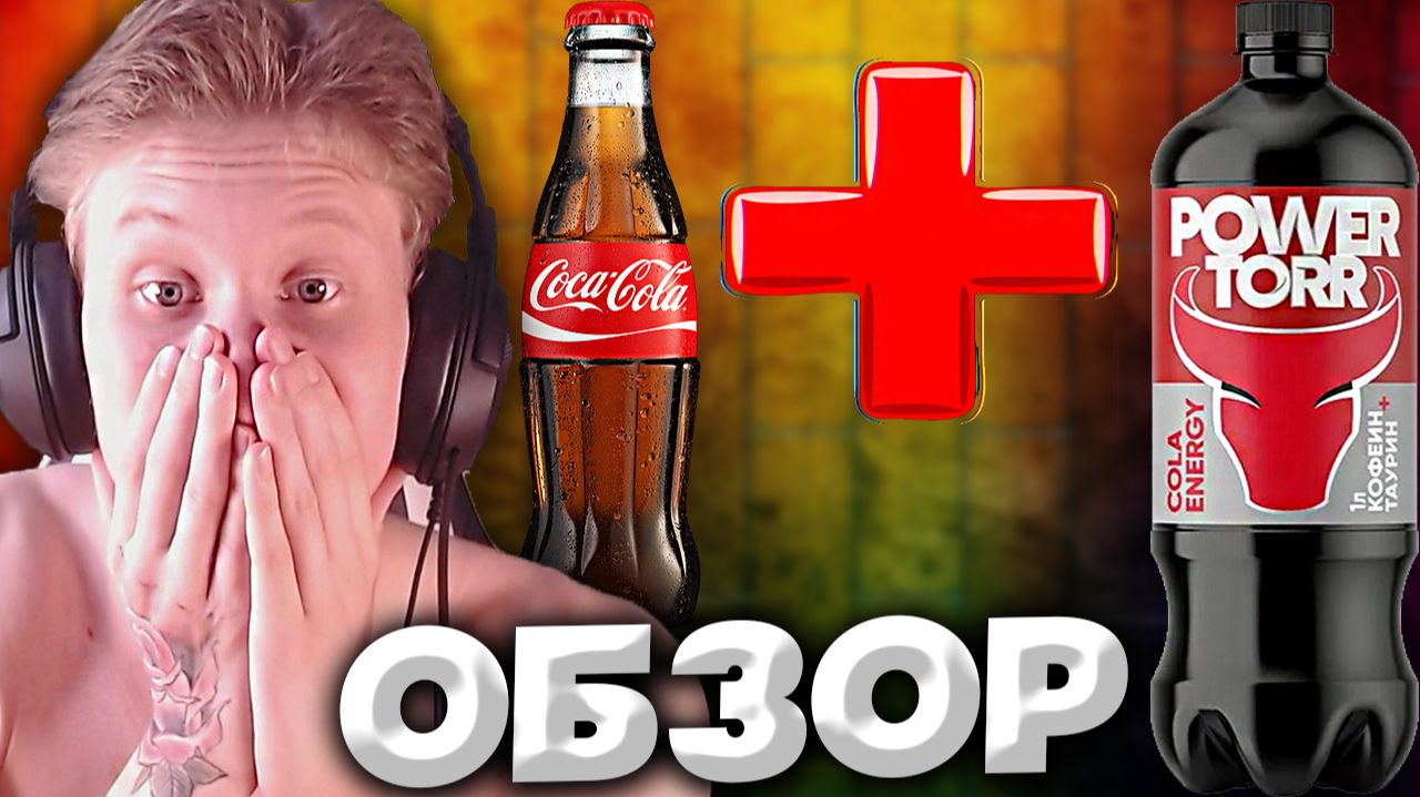 ИДЕАЛЬНОЕ СОЧЕТАНИЕ КОЛЫ И ЭНЕРГЕТИКА | POWER TORR COLA ENERGY | METAL | ОБЗОР смотреть онлайн