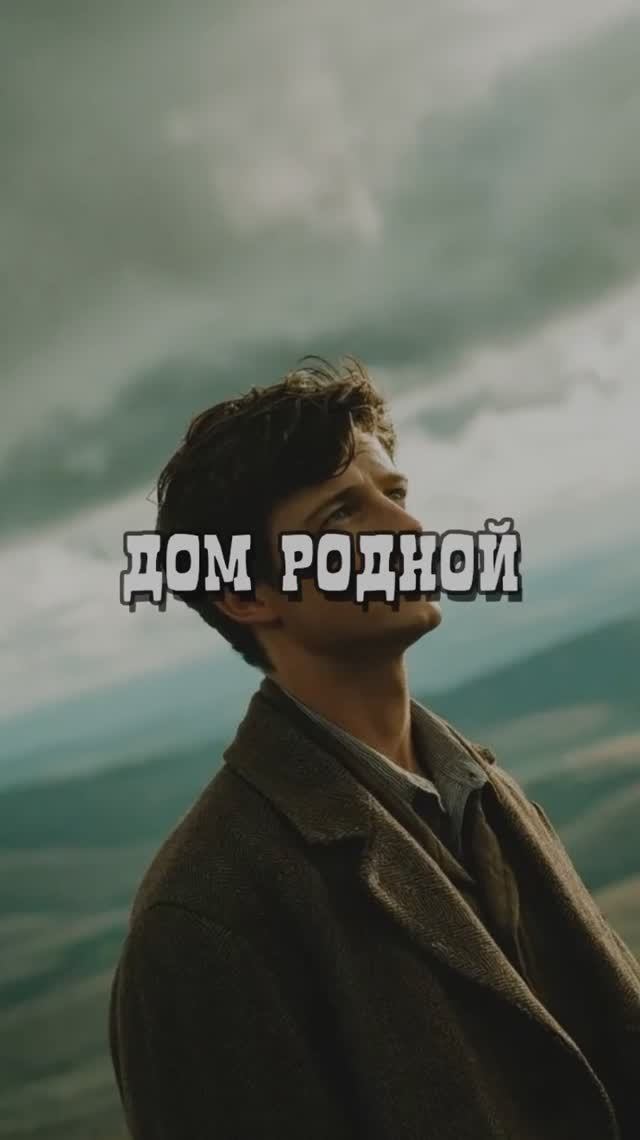 Дом родной. смотреть онлайн