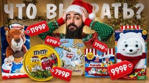 КАКИЕ НОВОГОДНИЕ КОРОБКИ КОНФЕТ КУПИТЬ В 2025 году