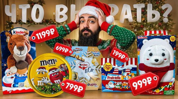 КАКИЕ НОВОГОДНИЕ КОРОБКИ КОНФЕТ КУПИТЬ В 2025 году
