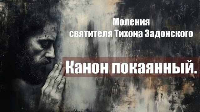 Моления святителя Тихона Задонского - Канон покаянный смотреть онлайн