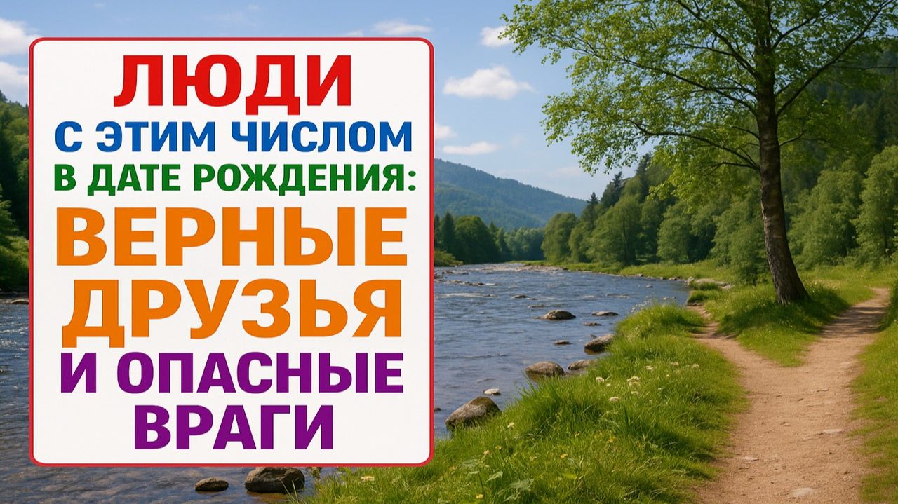 Вы ахнете! Люди с этим числом в дате рождения - верные друзья и опасные враги смотреть онлайн