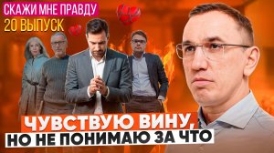 КАК ИЗБАВИТЬСЯ от ЧУВСТВА ВИНЫ? Реальная история и разбор психолога. Выпуск 20 «Скажи мне правду!»