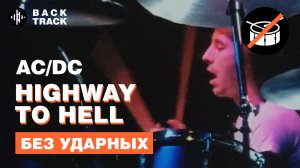 AC/DC - Highway to Hell (минусовка без ударных)
