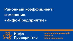 Районный коэффициент: изменения