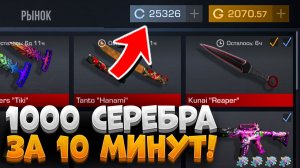 КАК БЫСТРО ФАРМИТЬ СЕРЕБРО В СТАНДОФФ 2! Как Получить Много Серебра в Стандофф 2/Standoff 2