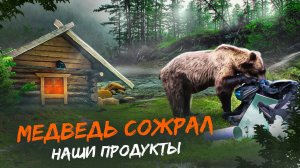 МЕДВЕДЬ СОЖРАЛ НАШИ ПРОДУКТЫ. ВЫЖИВАЕМ НА РЫБЕ. ИДЁМ 200 КИЛОМЕТРОВ