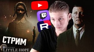 БЫСТРЫЙ ХОРРОР😃СТРИМ И ПРОХОЖДЕНИЕ THE DARK PICTURES LITTLE HOPE💎БЕСПЛАТНО РАЗДАЮ СКИНЫ КС,КЛЮЧИ