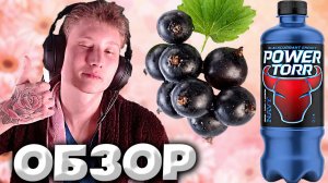 ЧЁРНАЯ СМОРОДИНА | POWER TORR BLACKCURRANT ENERGY | NAVY | ДОВОЛЬНО РЕДКИЙ ВКУС ЭНЕРГЕТИКА | ОБЗОР