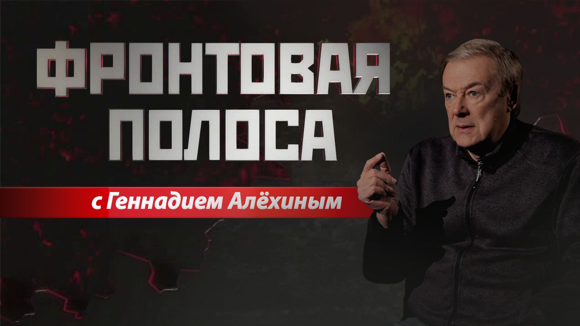 «Фронтовая полоса». Обстановка на передовой смотреть онлайн