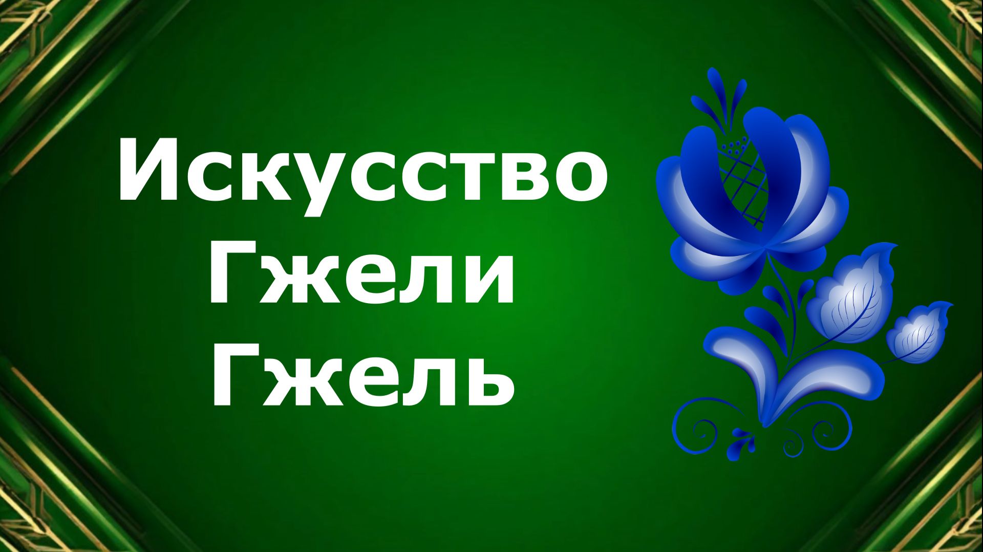 Искусство Гжели. Урок ИЗО. Посуда из глины.