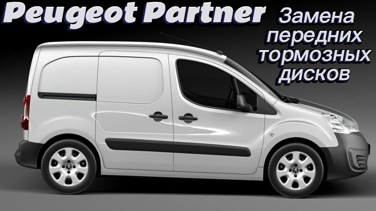 Peugeot Partner B9 Замена передних ДИСКОВ