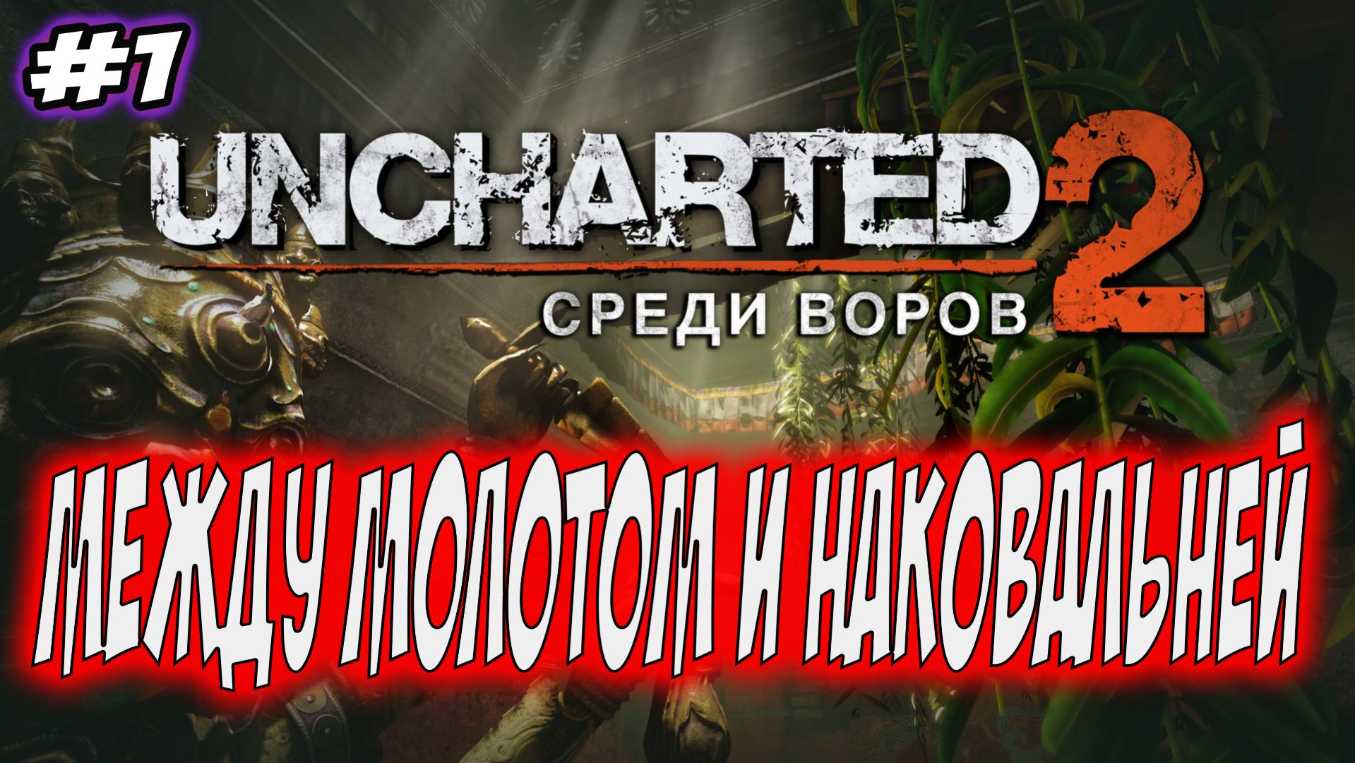 Uncharted 2: Among Thieves (Среди воров) Прохождение #1 Между молотом и наковальней #uncharted #PS5 смотреть онлайн