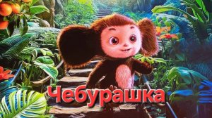 Чебурашка#клип