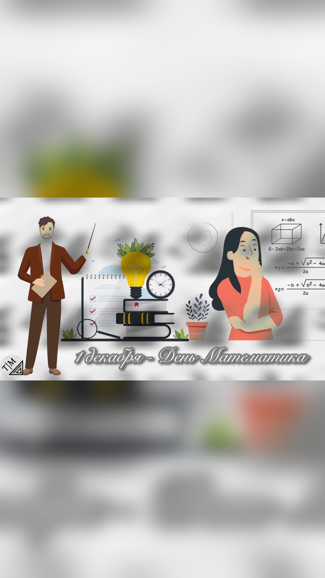 С Праздником! С Днем математика в России! смотреть онлайн