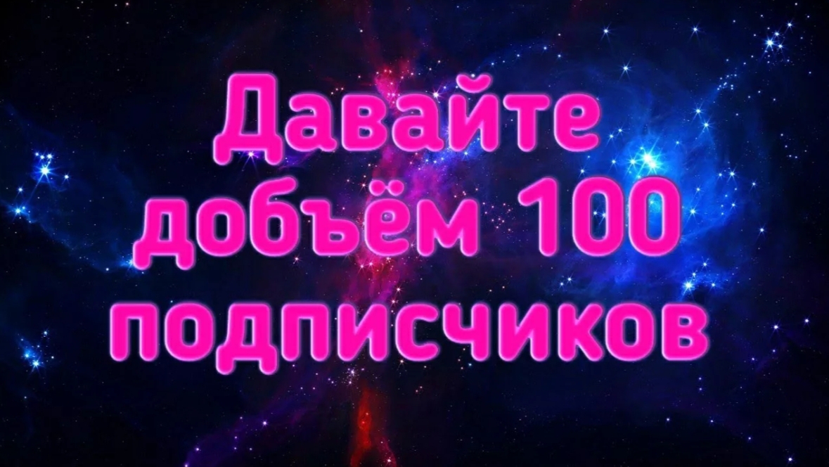 Ребята, давайте добьём 100 подписчиков🙏🙏🙏🙏🙏🙏🙏🙏🙏