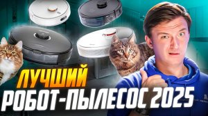 Не покупайте робот-пылесос, пока не посмотрите это видео — Лучшие модели в 2025 году