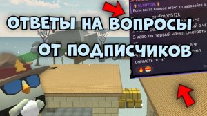 🤯ОТВЕТЫ НА ВОПРОСЫ ОТ ПОДПИСЧИКОВ🤯**1 часть**