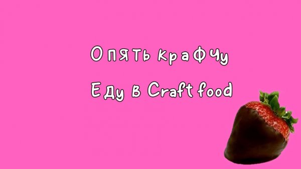 Крафчу еду в Craft food🍫🍓