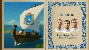 Антон и Кирилл Бородачевы, Павел Сухов. Три клинка