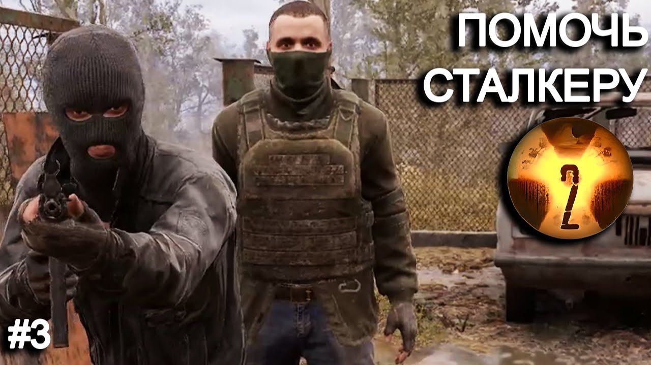 Спасаю сталкера от Бандитов. STALKER 2 прохождение #3 смотреть онлайн